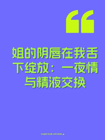 姐的阴唇在我舌下绽放：一夜情与精液交换