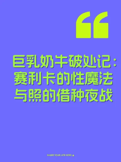 巨乳奶牛破处记：赛利卡的性魔法与照的借种夜战