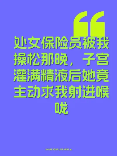 处女保险员被我操松那晚，子宫灌满精液后她竟主动求我射进喉咙