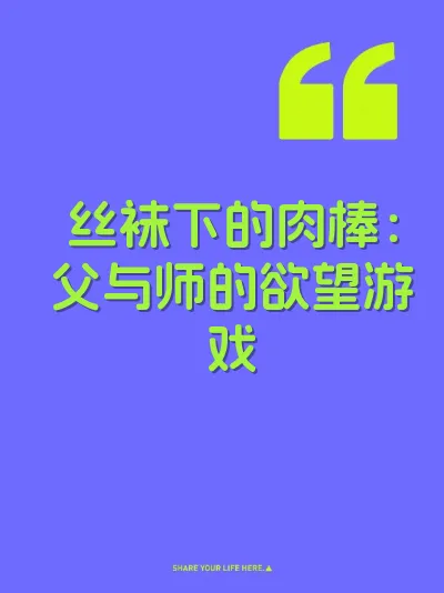 丝袜下的肉棒：父与师的欲望游戏