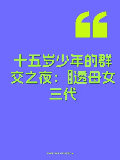 十五岁少年的群交之夜：肏透母女三代