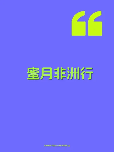 蜜月非洲行