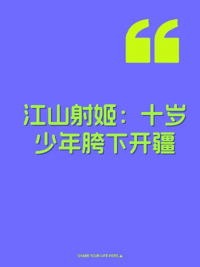 江山射姬：十岁少年胯下开疆