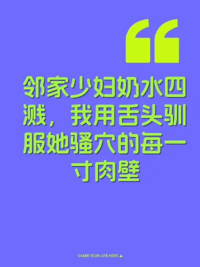 邻家少妇奶水四溅，我用舌头驯服她骚穴的每一寸肉壁