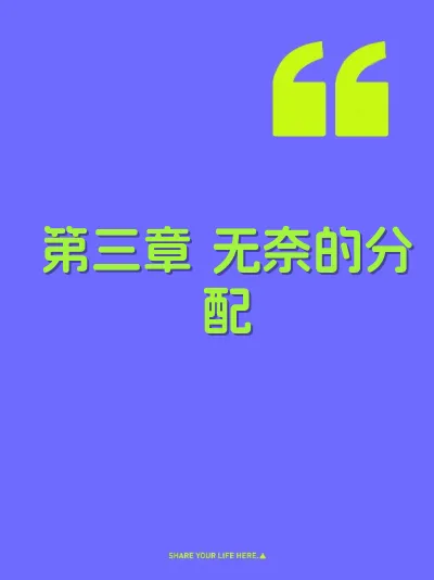 第三章 无奈的分配