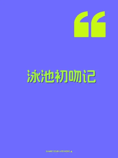 泳池初吻记