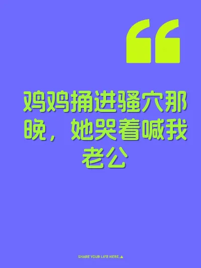 鸡鸡捅进骚穴那晚，她哭着喊我老公