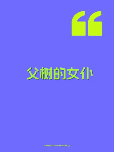 父树的女仆