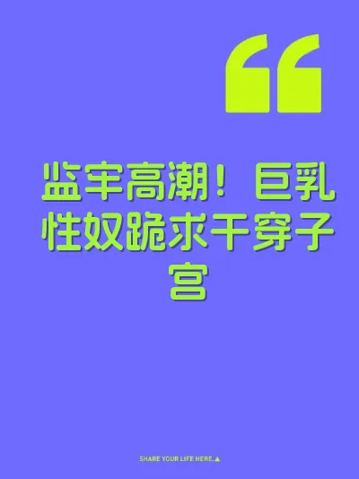 监牢高潮！巨乳性奴跪求干穿子宫