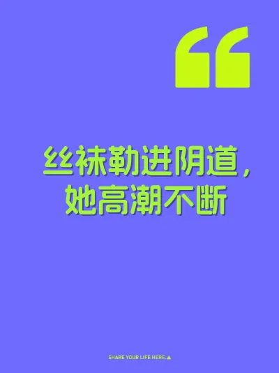 丝袜勒进阴道，她高潮不断