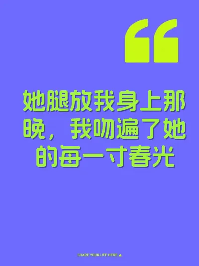 她腿放我身上那晚，我吻遍了她的每一寸春光