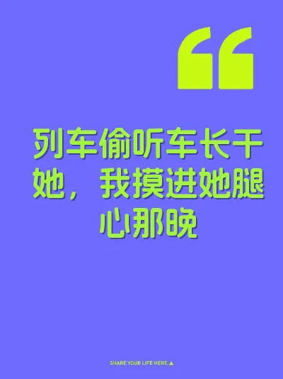 列车偷听车长干她，我摸进她腿心那晚