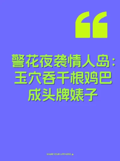 警花夜袭情人岛：玉穴吞千根鸡巴成头牌婊子