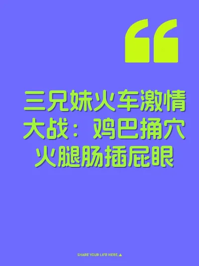 三兄妹火车激情大战：鸡巴捅穴火腿肠插屁眼