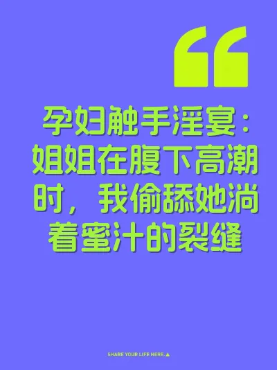 孕妇触手淫宴：姐姐在腹下高潮时，我偷舔她淌着蜜汁的裂缝