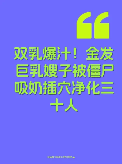 双乳爆汁！金发巨乳嫂子被僵尸吸奶插穴净化三十人