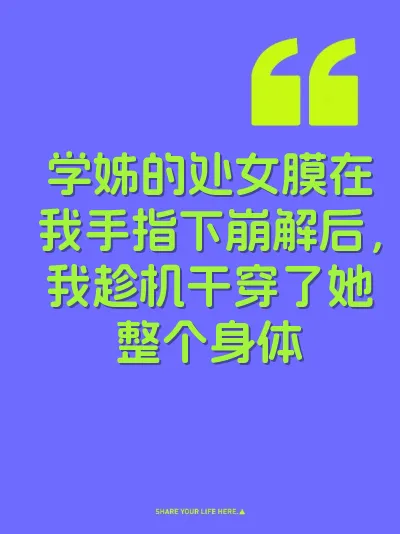 学姊的处女膜在我手指下崩解后，我趁机干穿了她整个身体