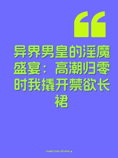 异界男皇的淫魔盛宴：高潮归零时我撬开禁欲长裙