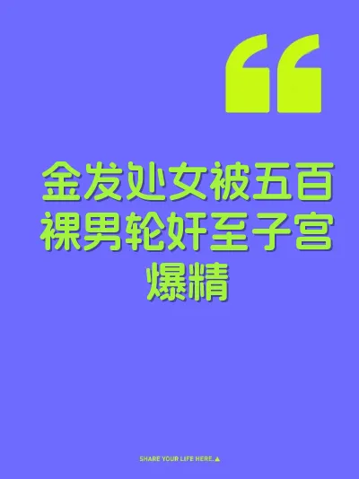 金发处女被五百裸男轮奸至子宫爆精