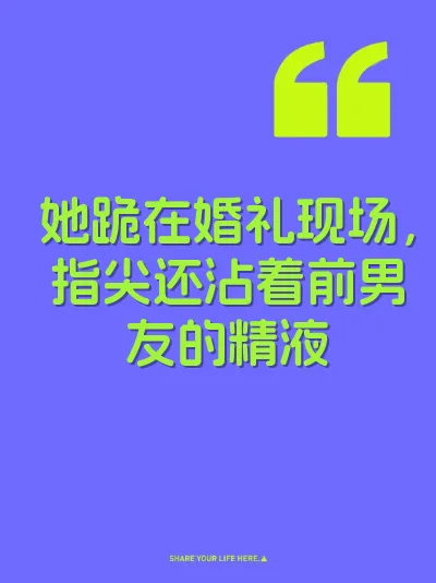 她跪在婚礼现场，指尖还沾着前男友的精液