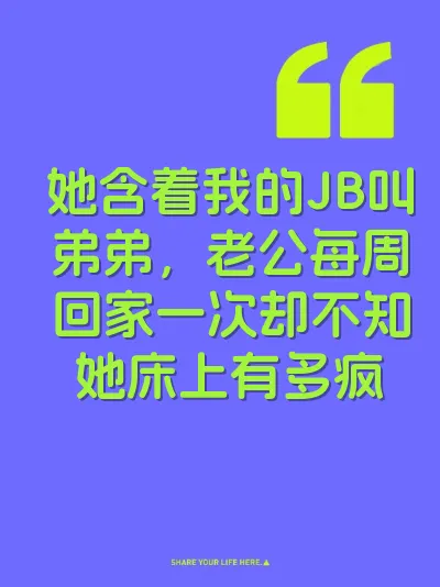 她含着我的JB叫弟弟，老公每周回家一次却不知她床上有多疯