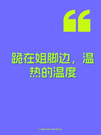 跪在姐脚边，温热的温度