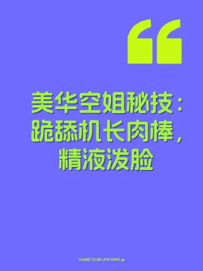 美华空姐秘技：跪舔机长肉棒，精液泼脸