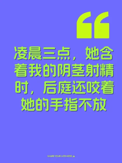 凌晨三点，她含着我的阴茎射精时，后庭还咬着她的手指不放