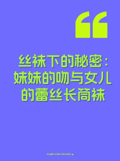 丝袜下的秘密：妹妹的吻与女儿的蕾丝长筒袜