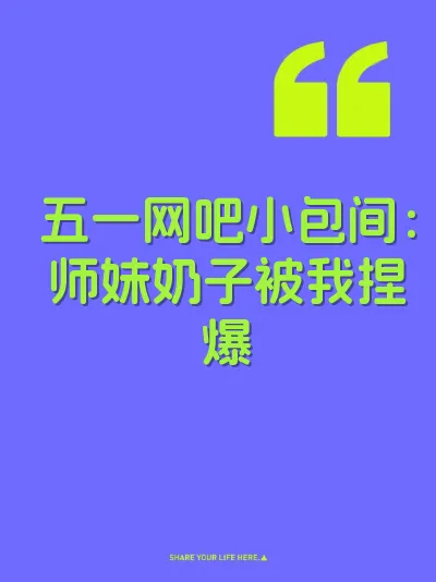 五一网吧小包间：师妹奶子被我捏爆
