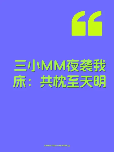 三小MM夜袭我床：共枕至天明