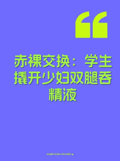 赤裸交换：学生撬开少妇双腿吞精液