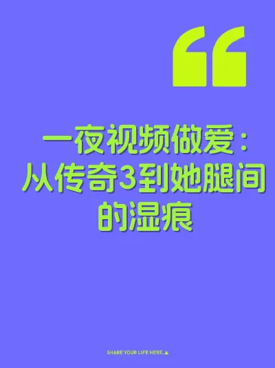 一夜视频做爱：从传奇3到她腿间的湿痕