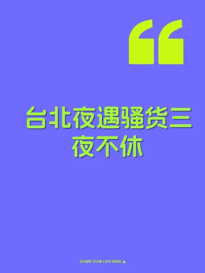 台北夜遇骚货三夜不休