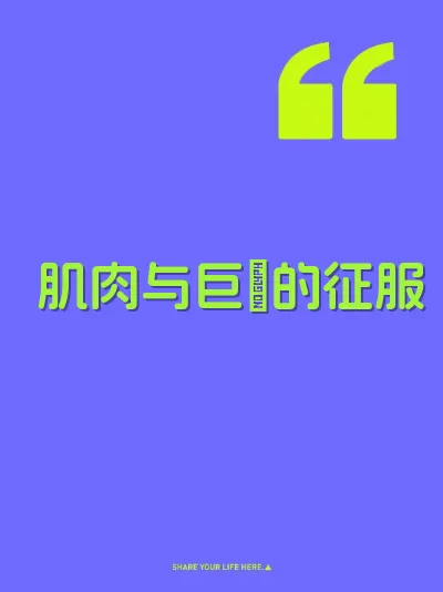 肌肉与巨屌的征服