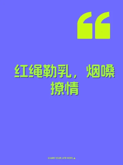 红绳勒乳，烟嗓撩情