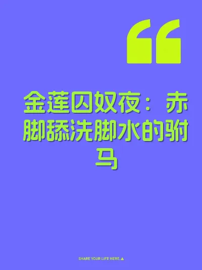 金莲囚奴夜：赤脚舔洗脚水的驸马