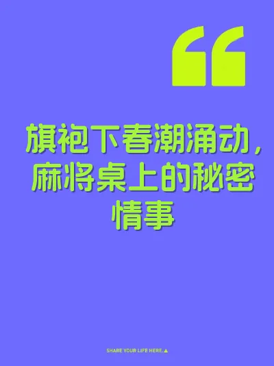 旗袍下春潮涌动，麻将桌上的秘密情事
