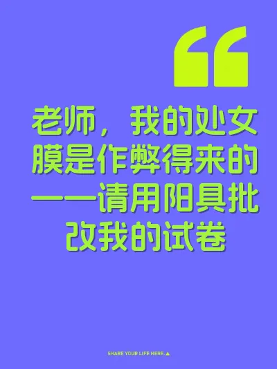 老师，我的处女膜是作弊得来的——请用阳具批改我的试卷