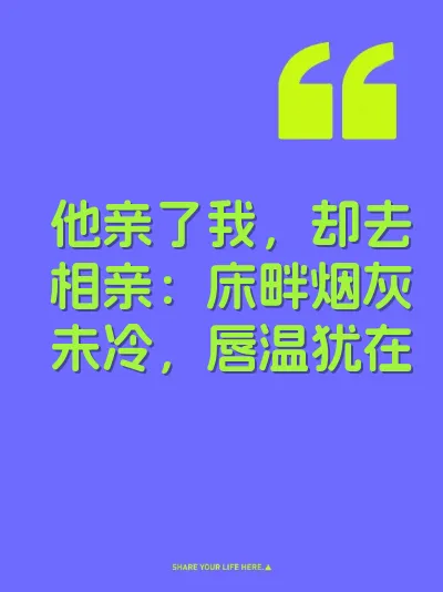 他亲了我，却去相亲：床畔烟灰未冷，唇温犹在