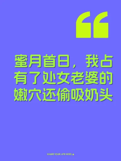 蜜月首日，我占有了处女老婆的嫩穴还偷吸奶头