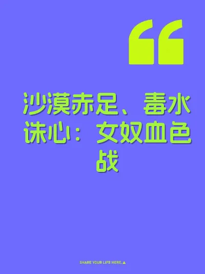 沙漠赤足、毒水诛心：女奴血色战