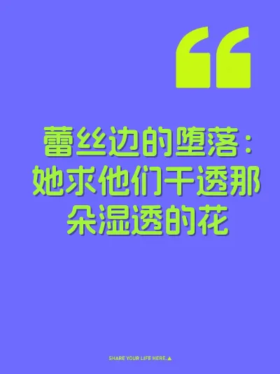 蕾丝边的堕落：她求他们干透那朵湿透的花