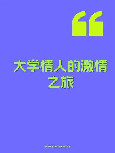 大学情人的激情之旅