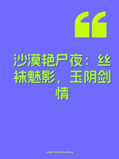沙漠艳尸夜：丝袜魅影，玉阴剑情