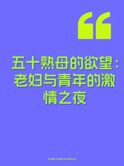五十熟母的欲望：老妇与青年的激情之夜
