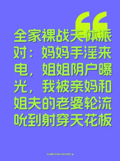全家裸战天体派对：妈妈手淫来电，姐姐阴户曝光，我被亲妈和姐夫的老婆轮流吮到射穿天花板