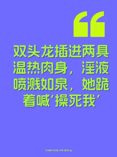 双头龙插进两具温热肉身，淫液喷溅如泉，她跪着喊‘操死我’