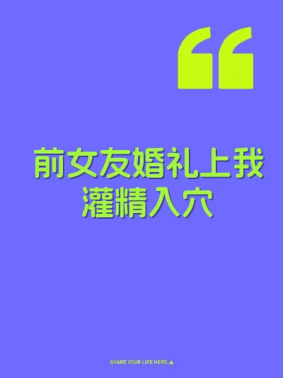 前女友婚礼上我灌精入穴
