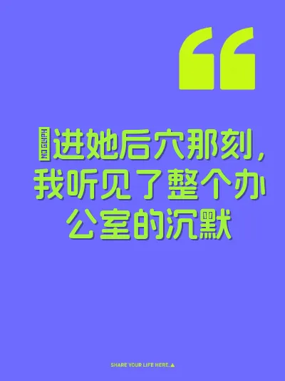 肏进她后穴那刻，我听见了整个办公室的沉默